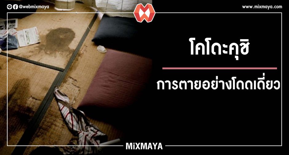 โคโดะคุชิ การตายอย่างโดดเดี่ยว ความเศร้าของคนที่อยู่คนเดียวเเม้ช่วงสุดท้ายของชีวิต