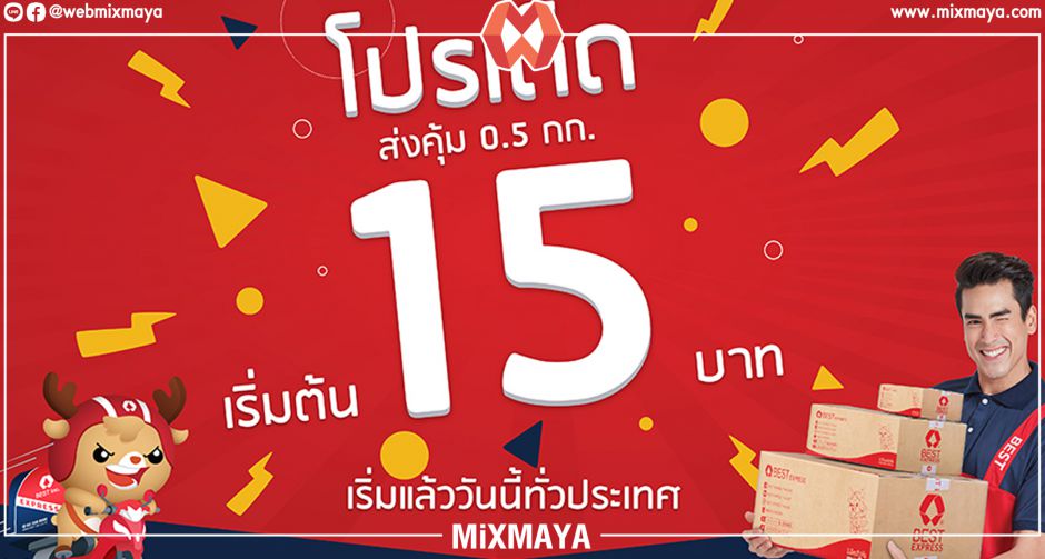 ส่งพัสดุน้ำหนักเบาราคาถูก เริ่มต้นที่ 15 บาท เลือก BEST Express
