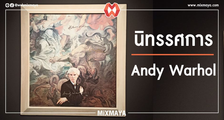 ประมวลภาพนิทรรศการ Andy Warhol เต็มอิ่มกับเจ้าพ่อศิลปะเเนวป๊อบอาร์ตที่ RCB Galleria