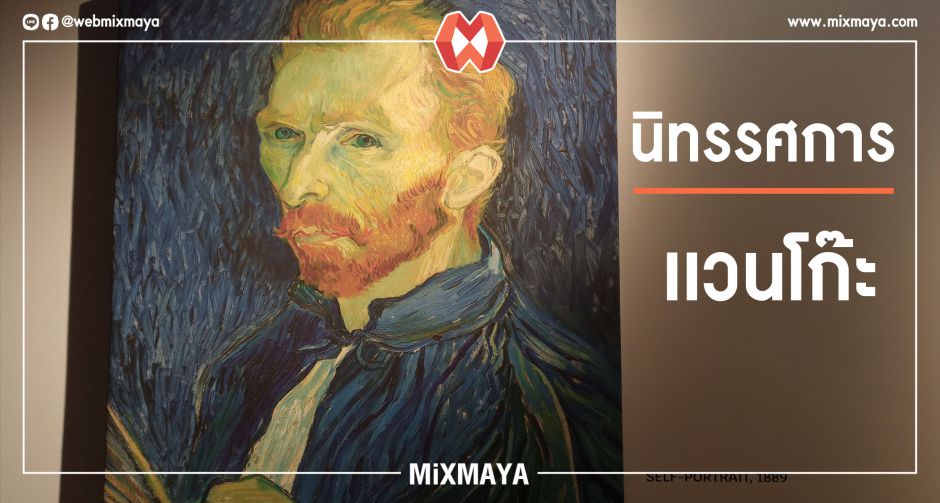 ชวนชม นิทรรศการมัลติมีเดีย Van Gogh Life and Art จิตรกรบันลือโลก