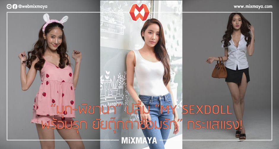 มุก-พิชานา ปลื้ม MY SEXDOLL กระแสแรง!!! โดนเรียก แอนนา เมินตอบโต้คอมเม้นท์หื่น!