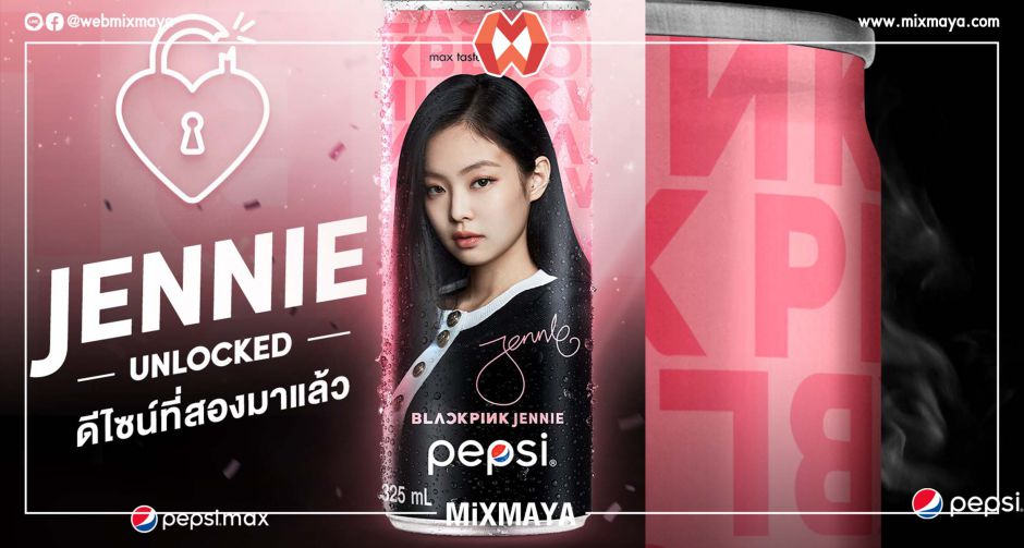 ร่วมสนุกกับ Pepsi Max ซ่าไม่หยุด ลุ้นรับโปสเตอร์เเละดีไซน์เจนนี่ Blackpink ไปครอง