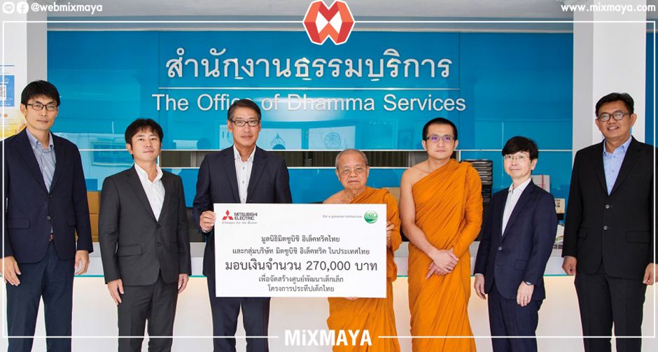 มูลนิธิมิตซูบิชิ อิเล็คทริคไทย และกลุ่มบริษัท Mitsubishi Electric มอบเงิน เพื่อจัดสร้างศูนย์พัฒนาเด็กเล็กในโครงการประทีป