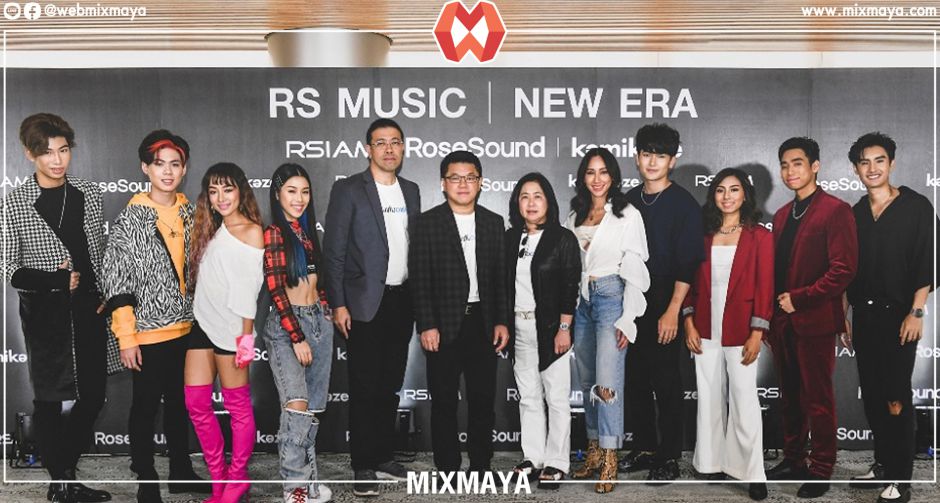 "งานแถลงข่าว RS MUSIC  NEW ERA" การกลับมาลุยงานเพลงครั้งสำคัญ