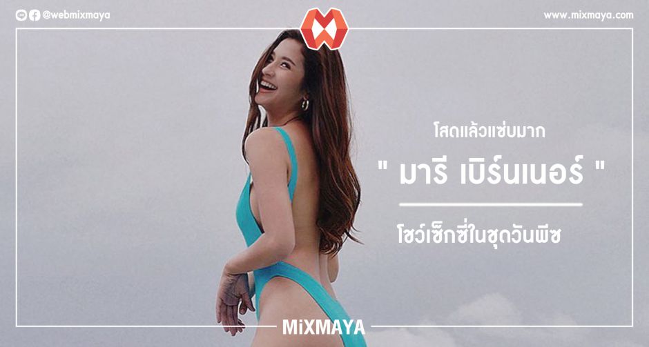 โสดแล้วแซ่บมาก "มารี เบิร์นเนอร์" โชว์เซ็กซี่ในชุดวันพีซ