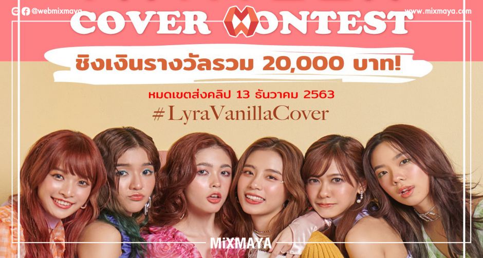 ห้ามพลาด Vanilla Cover Contest ร้องคัฟเวอร์เพลง Vanilla ชิงเงินรางวัลกว่า 20,000 บาท