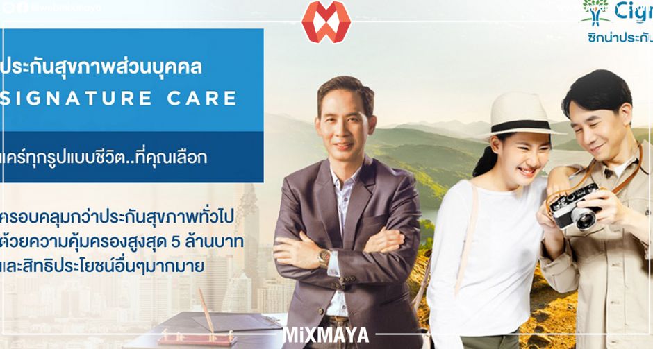 "ซิกน่า" รุกตลาดประกันสุขภาพส่วนบุคคล เปิดตัวผลิตภัณฑ์ใหม่ "Signature Care" ให้ความคุ้มครองครอบคลุมทุกรูปแบบการใช้ชีวิต