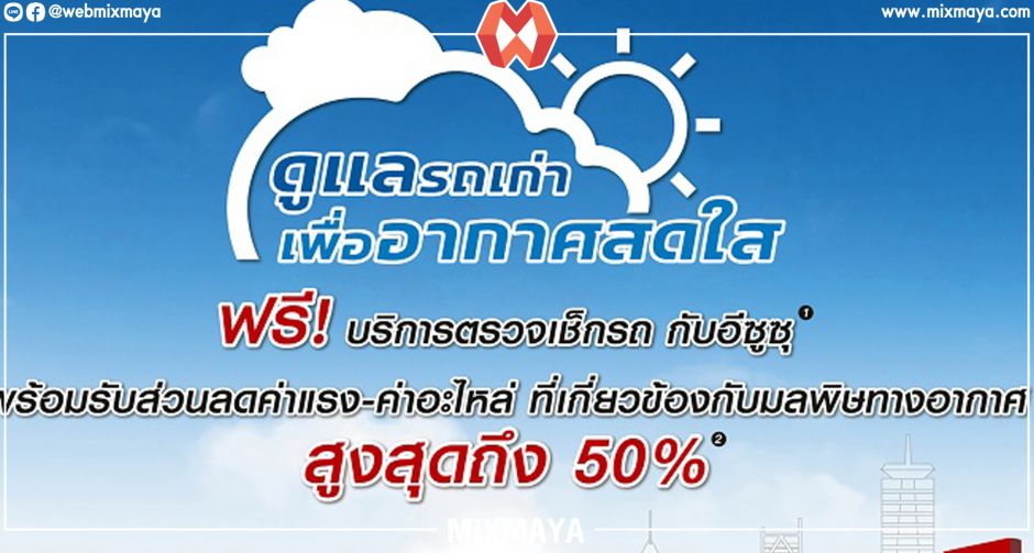 อีซูซุ เชิญชวนผู้ใช้รถเก่าเข้าศูนย์ ส่วนลดสูงสุด 50% เพื่อลดฝุ่น