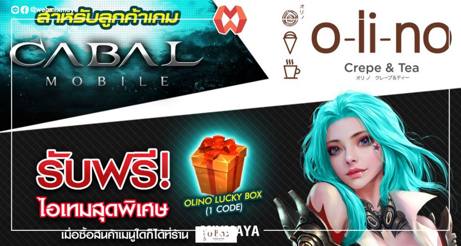 กองทัพต้องเดินด้วยท้อง! Cabal M ร่วมกับ Olino Crepe & Tea เเจกไอเทม Olino Lucky Box !