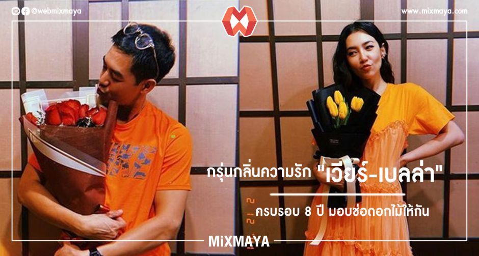 กรุ่นกลิ่นความรัก ' เวียร์-เบลล่า " ครบรอบ 8 ปี มอบช่อดอกไม้ให้กัน