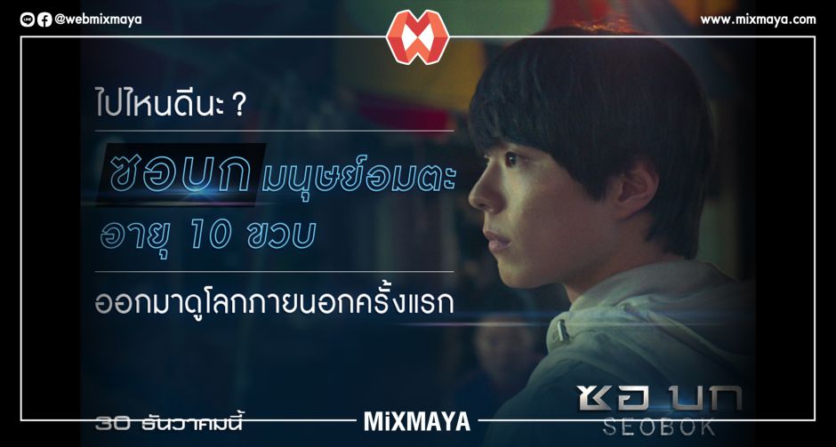 ไปไหนดีนะ? "ซอบก" มนุษย์อมตะอายุ 10 ขวบ ออกมาดูโลกภายนอกครั้งแรก ถึงเวลาแท็กทีม "กงยู" ร่วมปกป้อง "พัคโบกอม" ใน "Seobok"