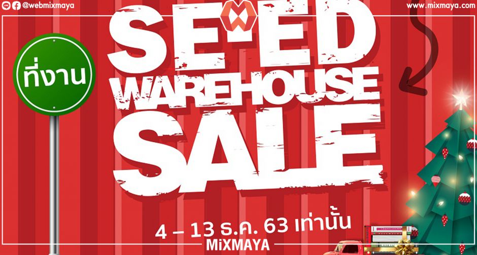  "ซีเอ็ด" เปิดคลังพังกระบะ SE-ED Warehouse Sale 2020