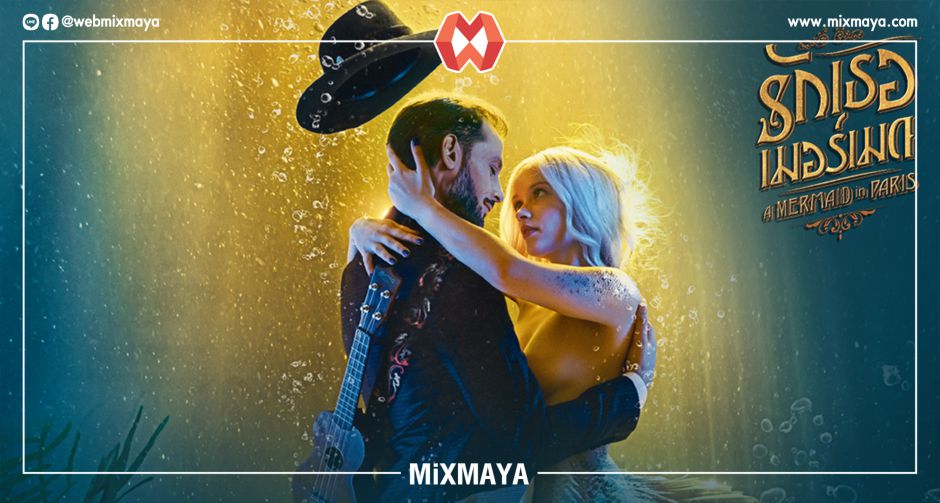 เต็ม 10 ไม่หัก! "A Mermaid in Paris รักเธอเมอร์เมด" ภาพยนตร์โรแมนติกตระการตาที่คอหนังรักห้ามพลาด วันนี้ในโรงภาพยนตร์