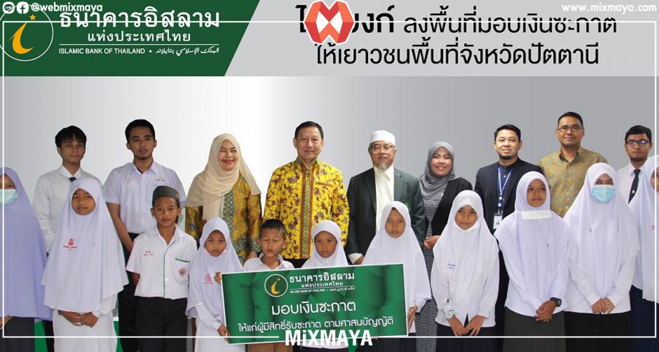 ไอแบงก์ ลงพื้นที่มอบเงินซะกาตให้เยาวชนพื้นที่จังหวัดปัตตานี "โครงการซะกาตเพื่อส่งเสริมอาชีพผู้ยากจน และเพื่อการศึกษา"