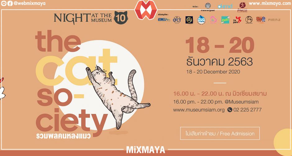 มิวเซียมสยาม ชวนเหล่าทาสน้องแมวเที่ยวงาน Night at The Museum ครั้ง 10  ตอน The cat society "รวมพลคนหลงแมว"