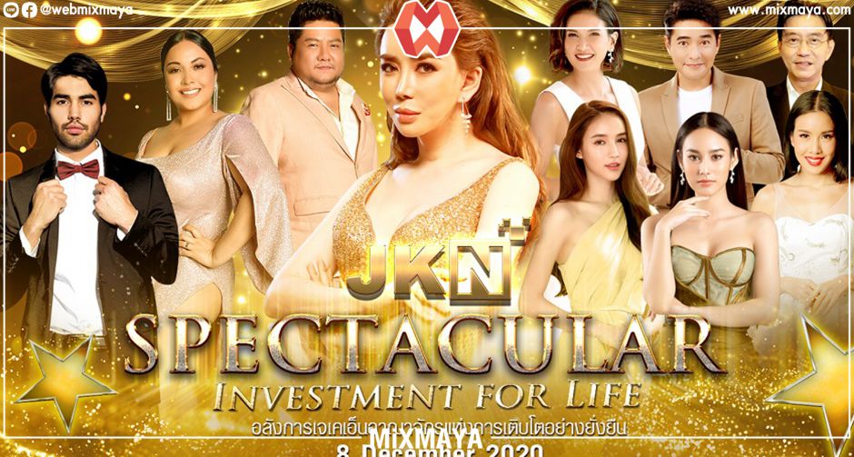อลังยิ่งใหญ่ส่งท้ายปี " JKN Spectacular Investment for Life อลังการเจเคเอ็นอาณาจักรแห่งการเติบโตอย่างยั่งยืน " 