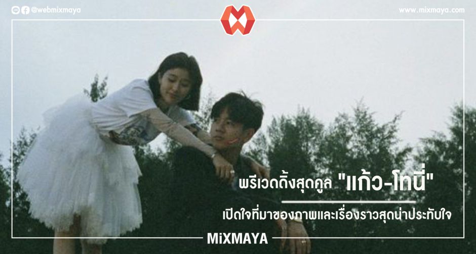 พรีเวดดิ้งสุดคูล "แก้ว-โทนี่" เปิดใจที่มาของภาพและเรื่องราวสุดน่าประทับใจ