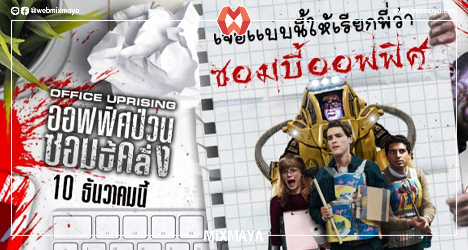"ซอมบี้ออฟฟิศ" รีบมาเช็กลิสต์สัญญาณเตือนก่อนจะสายเกินไป "Office Uprising ออฟฟิศป่วนซอมบี้คลั่ง"