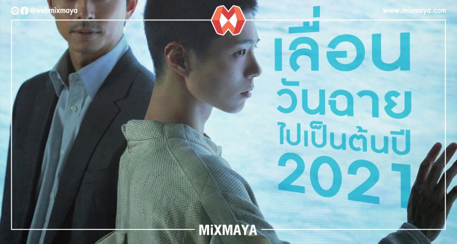 "มงคลซีนีม่า" เลื่อนฉาย "SEOBOK ซอบก มนุษย์อมตะ" หลังเกาหลีประกาศเลื่อนเพื่อความปลอดภัย พร้อมฉายภายในต้นปี 2021