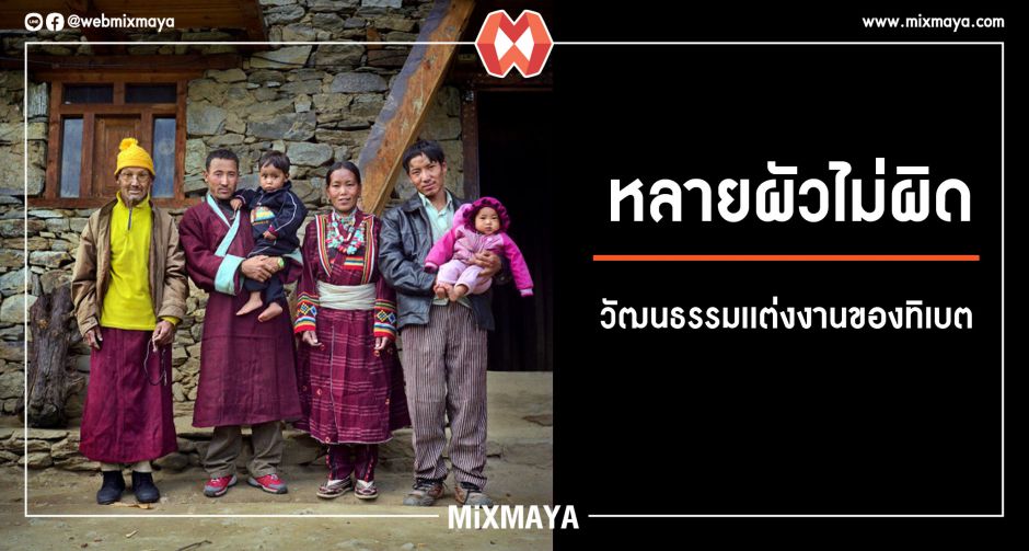 เมื่อผู้หญิงมีหลายสามีได้! วัฒนธรรมเเต่งงานทิเบตเรื่องการครองเรือน