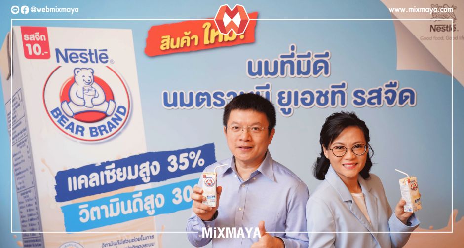 นมตราหมี ส่งผลิตภัณฑ์ใหม่ นมตราหมี ยูเอชที รสจืด เสริมวิตามินดีสูงและแคลเซียมสูง ทางเลือกเพื่อสุขภาพดี 