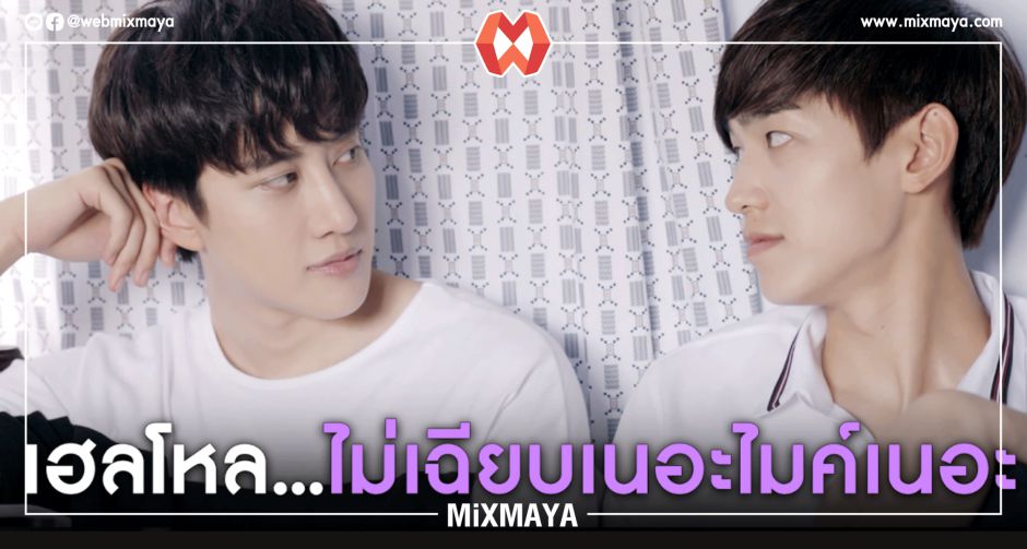 เฮลโหล...ไม่เฉียบเนอะไมค์เนอะ กับ ซีรีส์เรื่อง ศึกวัดใจนายฉลาม