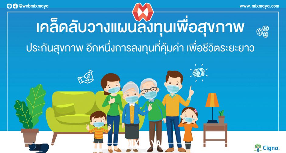  ในยุคแห่งความเสี่ยง ประกันสุขภาพส่วนบุคคล สำคัญแค่ไหน  ต่อการลงทุนเพื่อชีวิตระยะยาว โดยเฉพาะหลังวิกฤตโควิด-19