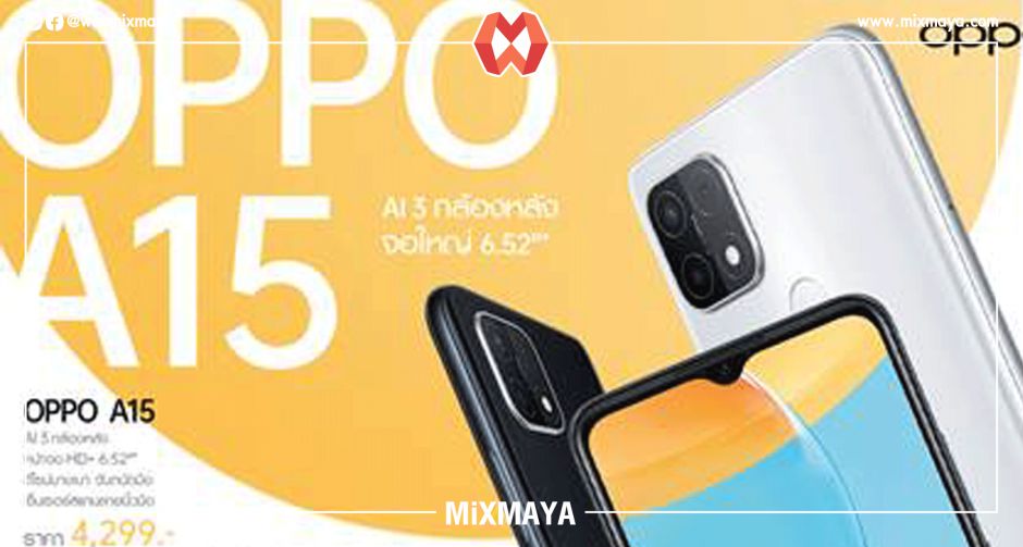 เตรียมพบกับ OPPO A15 สมาร์ทโฟนจอใหญ่ พร้อม AI 3 กล้องหลัง  ในราคา 4,299 บาท วางจำหน่ายทั่วประเทศ 10 ธันวาคมนี้