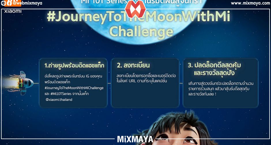 เสียวหมี่ชวนร่วมกิจกรรม "Mi 10T Series X Over The  Moon" เพื่อลุ้นรับสมาร์ทโฟนเรือธง Mi 10T Pro