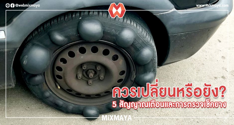 ควรเปลี่ยนหรือยัง? 5 สัญญาณเตือนและการตรวจเช็คยาง