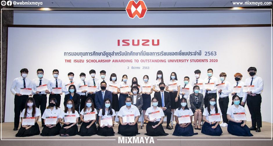 กลุ่มอีซูซุหนุนการศึกษา มอบทุนเรียนดีในระดับอุดมศึกษา ประจำปี 2563
