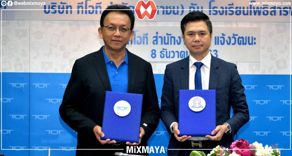 ทีโอที ร่วมมือ โรงเรียนโพธิสารพิทยากร สร้างโอกาสเรียนรู้เยาวชนยุคดิจิทัล