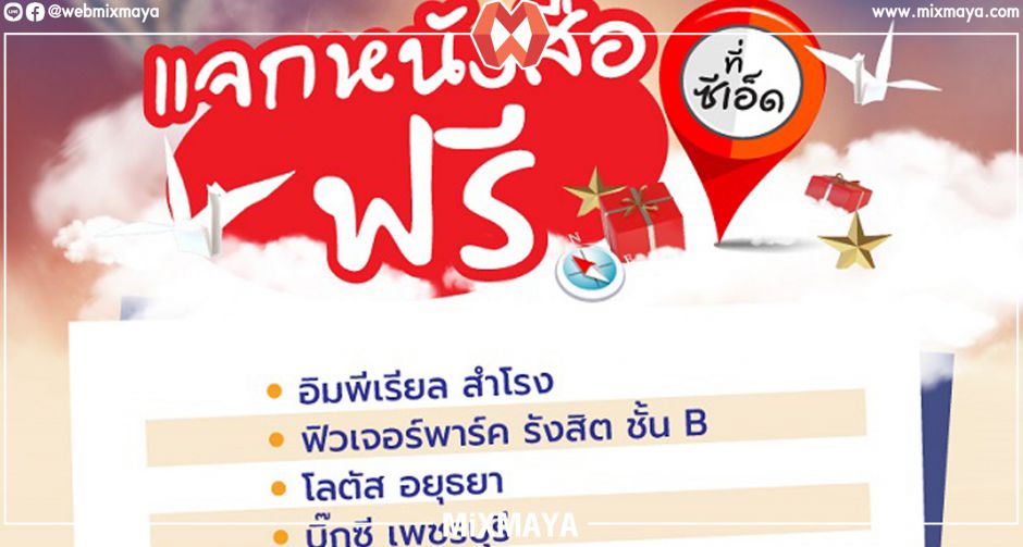 ซีเอ็ดแจกหนังสือฟรีทั่วไทย #เพราะหนังสือคือของขวัญที่ดีที่สุด