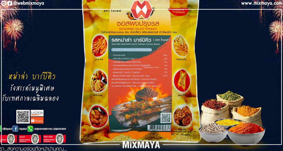 ผงโรยรสหม่าล่า บาร์บิคิว รังสรรค์เมนูพิเศษรับเทศกาลเฉลิมฉลอง