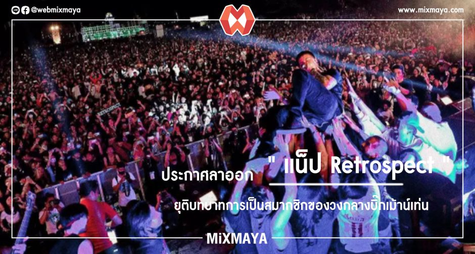 ประกาศลาออกจากวง ' แน็ป Retrospect  'ยุติบทบาทการเป็นสมากชิกของวงกลางบิ๊กเม้าน์เท่น 
