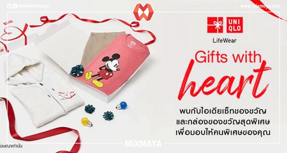 ยูนิโคล่ชวนส่งมอบความสุขในเทศกาลแห่งการให้ช่วงสิ้นปีกับ  แคมเปญ Gifts with Heart ของขวัญแทนใจให้ยูนิโคล่