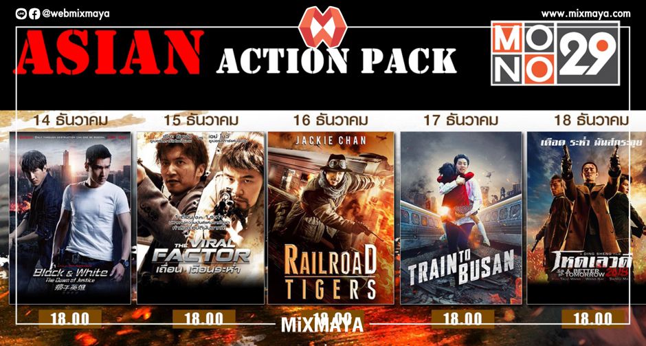 ช่อง MONO29 รวมหนังดี เอเชียน แอ็คชั่น แพ็ค  ยิงยาวห้าวัน ห้าเรื่อง 14-18 ธ.ค.นี้