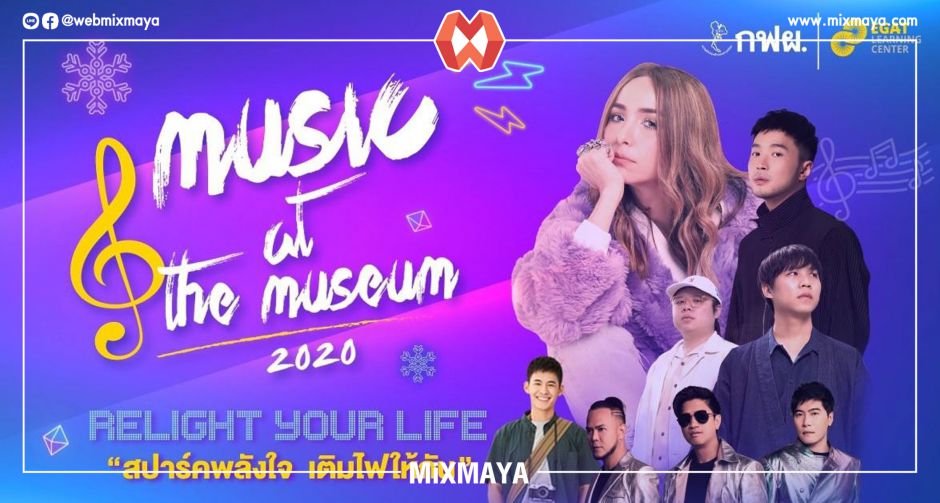 กฟผ. ชวนคนไทย สปาร์คพลังใจ เติมไฟให้กัน ในงาน Music at the Museum 2020