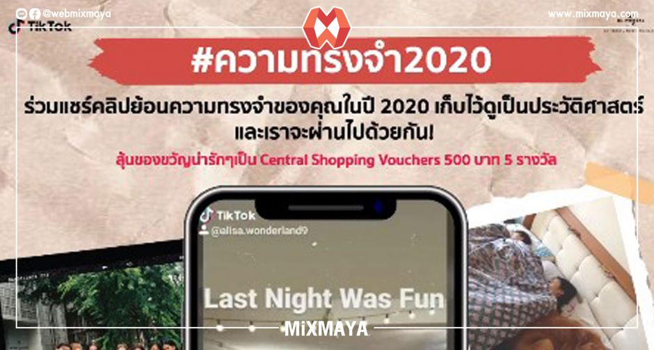 ยูนิเวอร์ซัล มิวสิคฯ ชวนคุณร่วมทำคลิป Memories สุดประทับใจในปี 2020  ลง TikTok ชิง Gift Voucher มูลค่ารวม 2,500 บาท