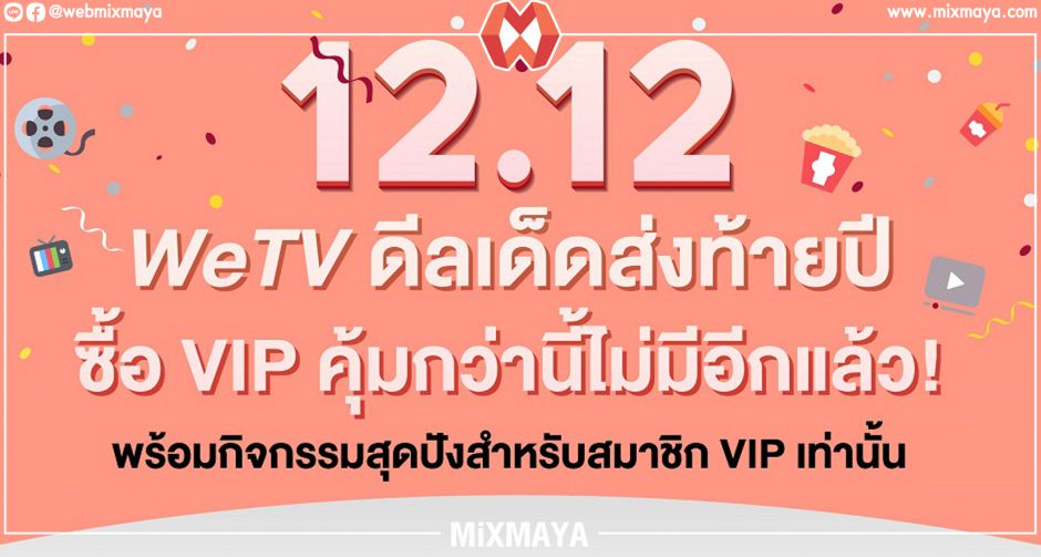 WeTV เอาใจคอซีรีส์ จัดโปรโมชันที่สุดแห่งปีรับเทศกาล 12.12 กับ 2 แพ็คเกจ VIP สุดคุ้ม พร้อมลุ้นรับสิทธิพิเศษอีกมากมาย