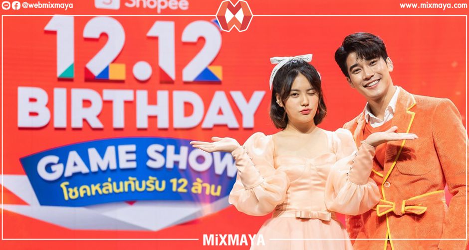 ร่วมส่งเซอร์ไพรส์ ฉลองวันเกิดที่ใหญ่ที่สุดของ "ช้อปปี้" ใน "Shopee 12.12 Birthday Game Show" โชคหล่นทับ รับ 12 ล้าน