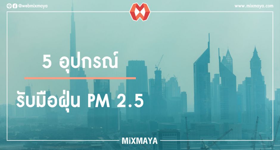 5 อุปกรณ์ที่คุณต้องมีไว้สู้ PM 2.5 