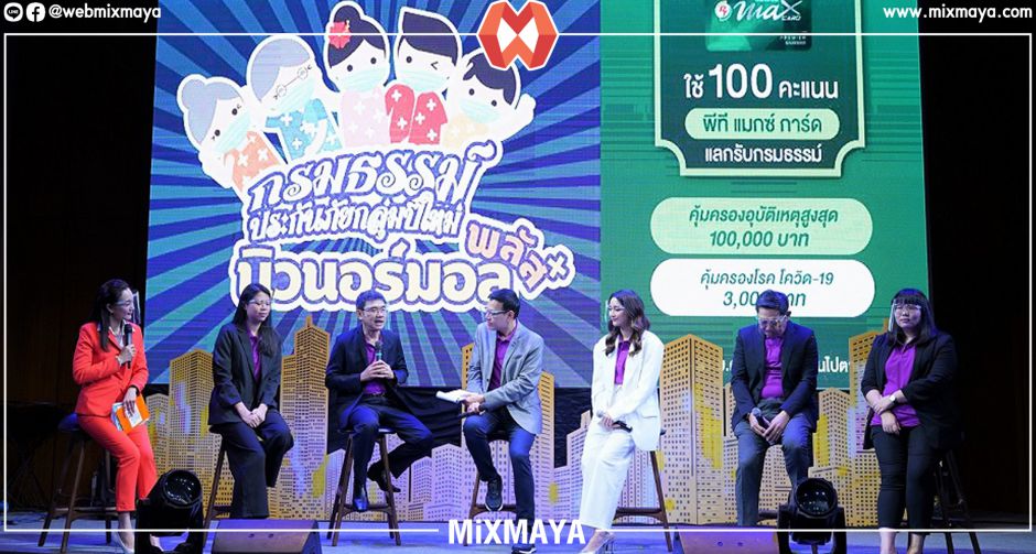 PTG ร่วมกับ เมืองไทยประกันชีวิต และ คปภ. มอบความอุ่นใจ ช่วงเทศกาลปีใหม่ ผ่าน กรมธรรม์ประกันภัยกลุ่มปีใหม่ 10 บาท