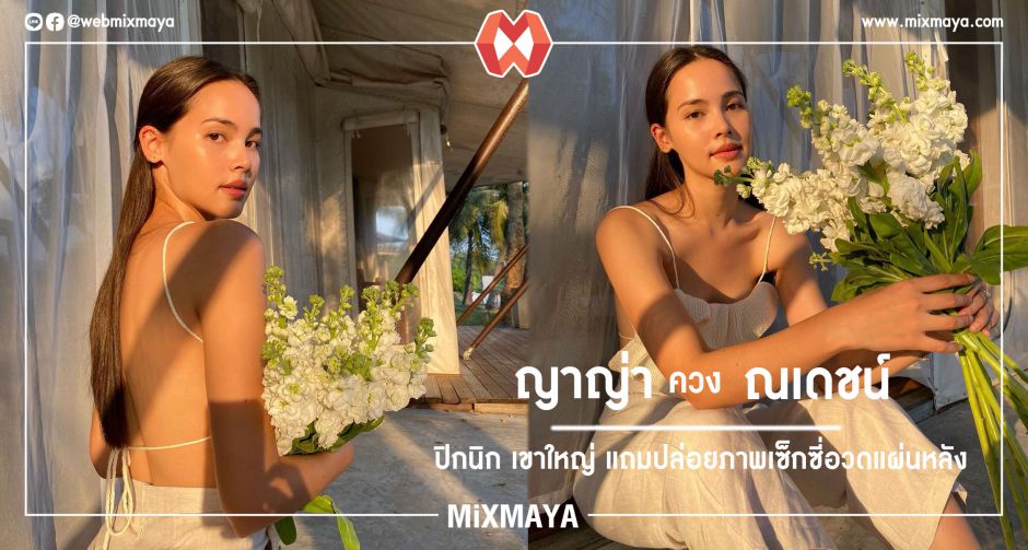 ญาญ่า ควง ณเดชน์ ปิกนิก เขาใหญ่ แถมปล่อยภาพเซ็กซี่อวดแผ่นหลังเบา ๆ 