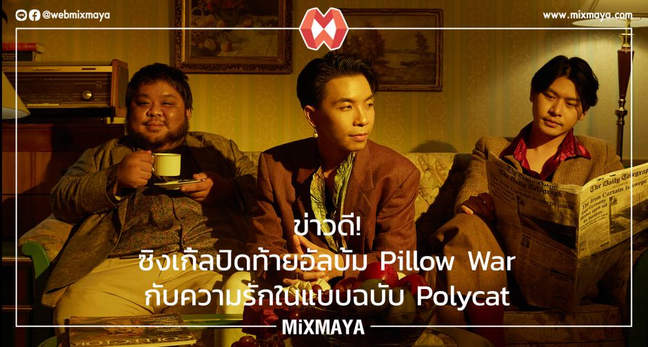 ข่าวดี! ซิงเกิ้ลปิดท้ายอัลบั้ม Pillow War กับความรักในแบบฉบับ Polycat 