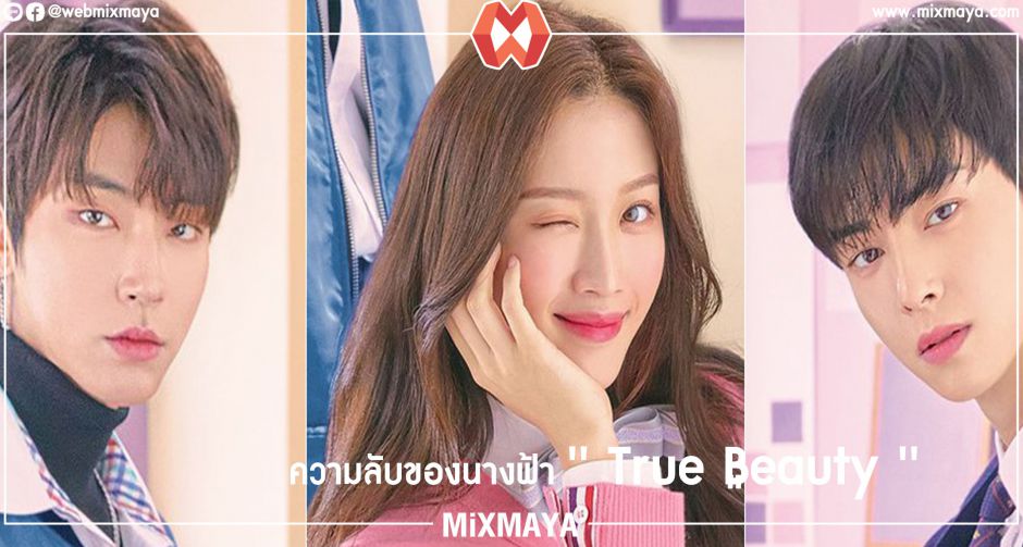 'True Beauty ความลับของนางฟ้า ซีรีส์สุดน่ารักที่จะทำให้คุณรู้จักผู้หญิงมากขึ้น