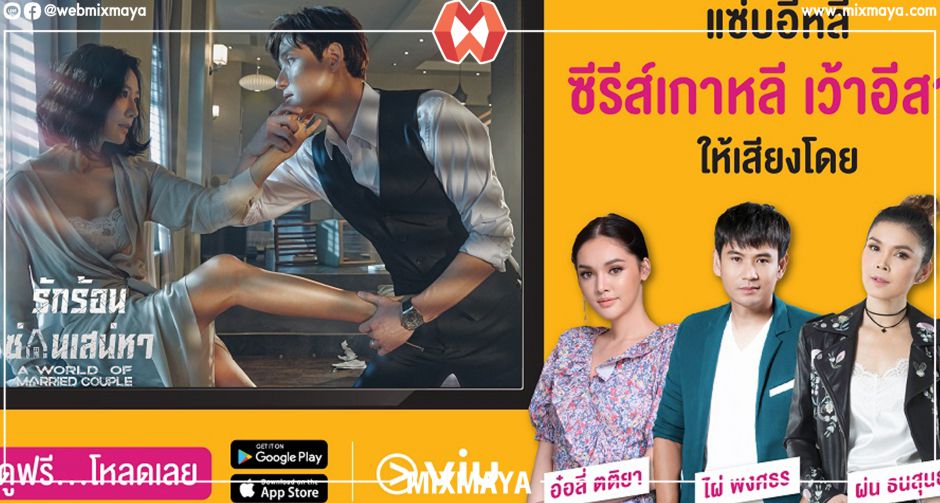 Viu ตีตลาดอีสาน ชวนคอเกาหลีมาเบิ่งนำกัน ม่วนไปกับซีรีส์เสียงพากย์อีสานกว่า 20 เรื่อง พร้อมปล่อยซีรีส์เกาหลีน่าดูชุดใหญ่