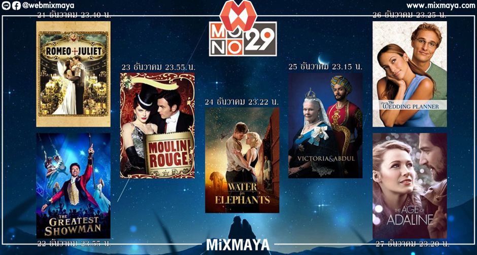 "MONO29" จัดสัปดาห์หนังรัก "มิดไนท์ ซีนิม่า" ยิงยาว 21-27 ธ.ค.นี้