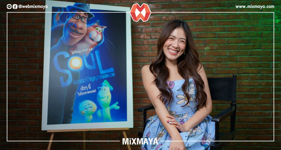 "ไอซ์พาดี้" แจกความสดใสผ่านการพากย์เสียงตัวละครลับ ใน "SOUL อัศจรรย์วิญญาณอลเวง" ภาพยนตร์แอนิเมชั่นจากดิสนีย์ พิกซาร์