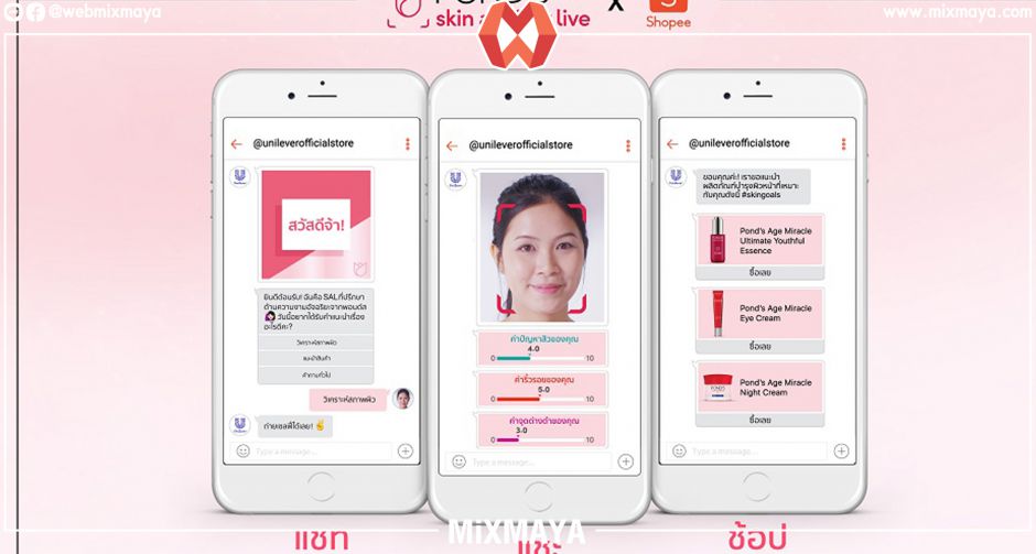 "พอนด์ส" และ "ช้อปปี้" ร่วมส่งมอบประสบการณ์ "Smarter Skincare"